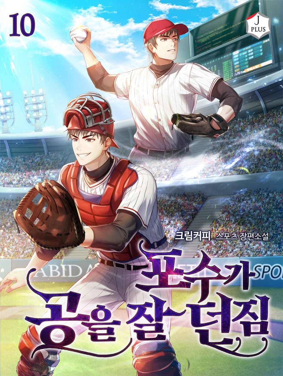 포수가 공을 잘 던짐 10권