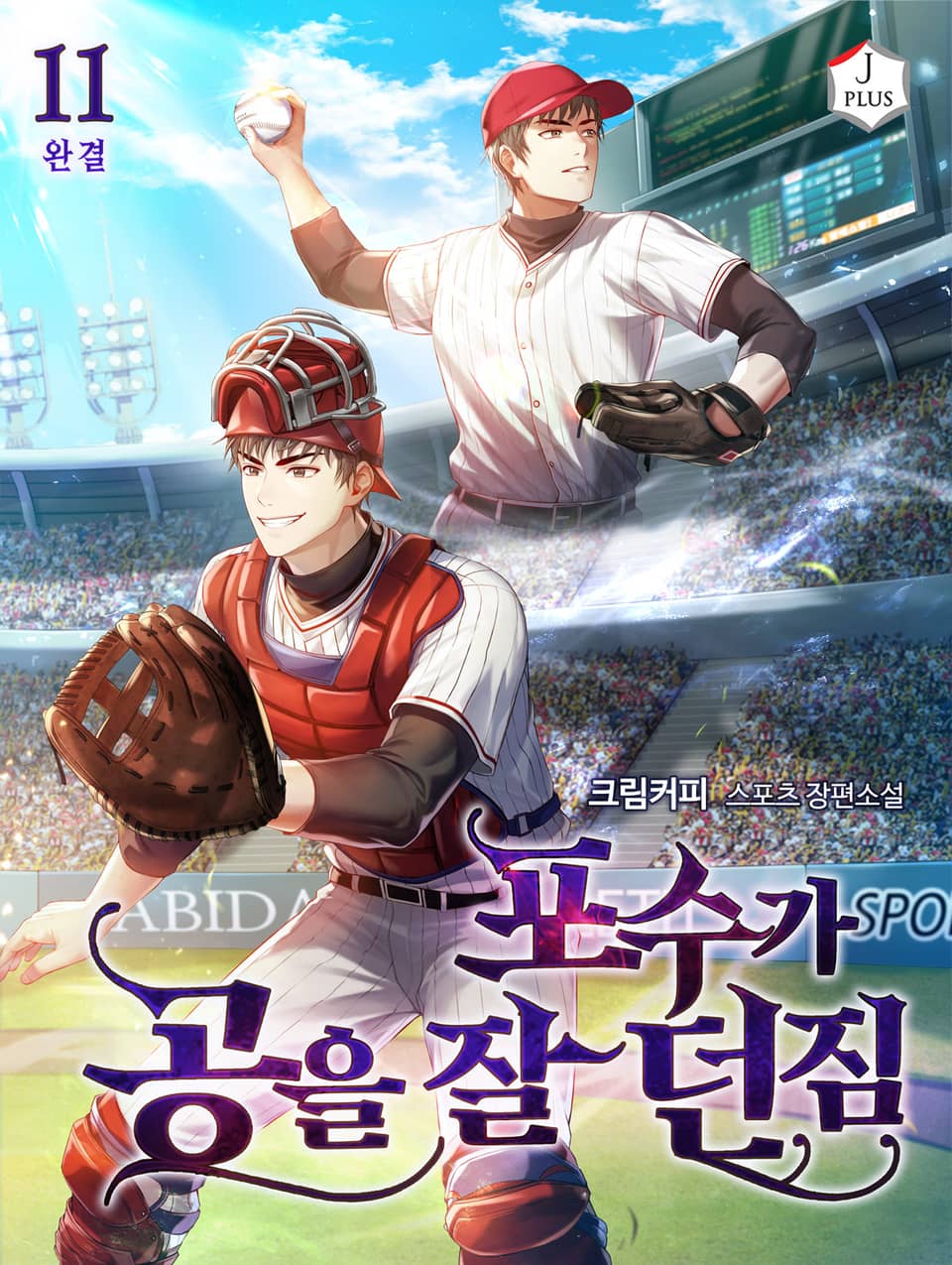 포수가 공을 잘 던짐 11권 (완결)