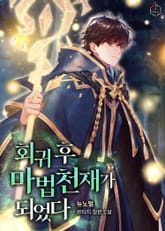 회귀 후 마법 천재가 되었다 표지 이미지