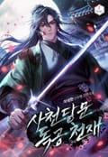 사천당문 독공천재 15화