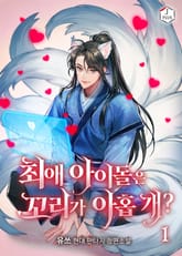 최애 아이돌은 꼬리가 아홉 개? 표지 이미지