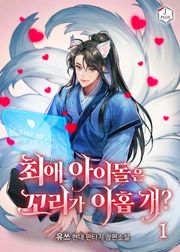 최애 아이돌은 꼬리가 아홉 개?