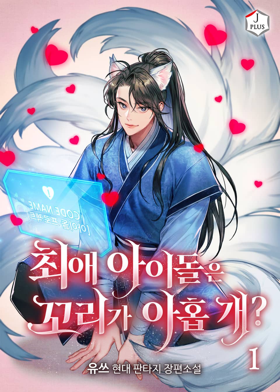 최애 아이돌은 꼬리가 아홉 개? 1권