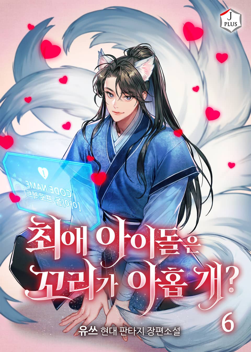 최애 아이돌은 꼬리가 아홉 개? 6권