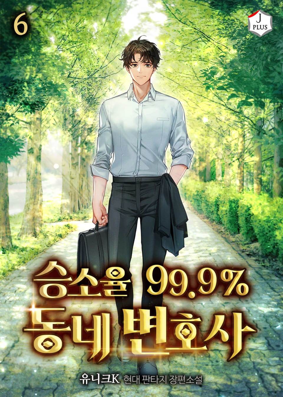 승소율 99.9% 동네 변호사 6권