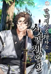 담씨세가 소공자는 사파제일인 표지 이미지