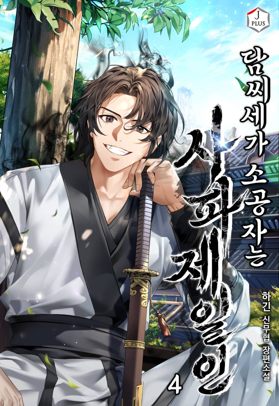 담씨세가 소공자는 사파제일인 4권