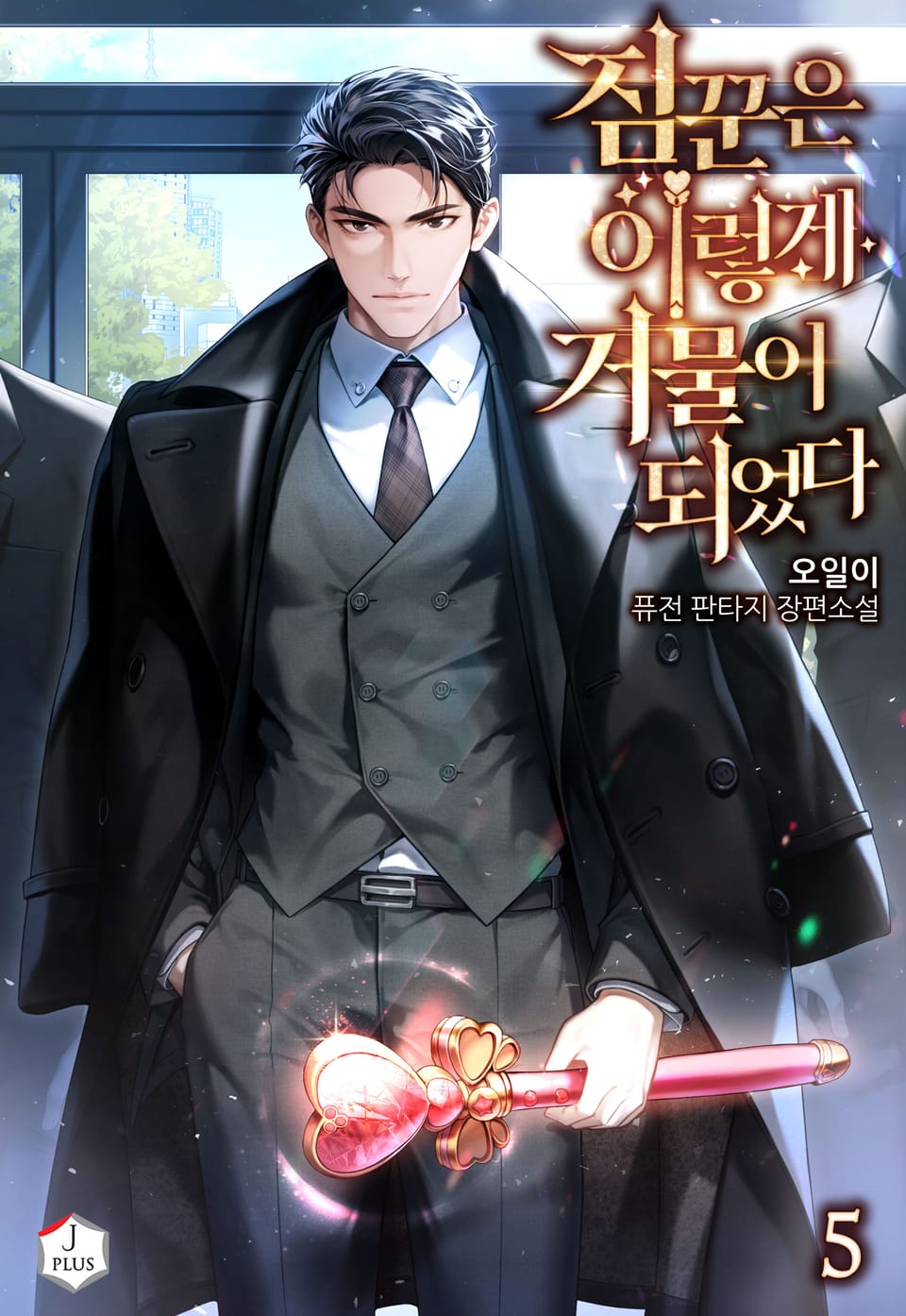 짐꾼은 이렇게 거물이 되었다 5권