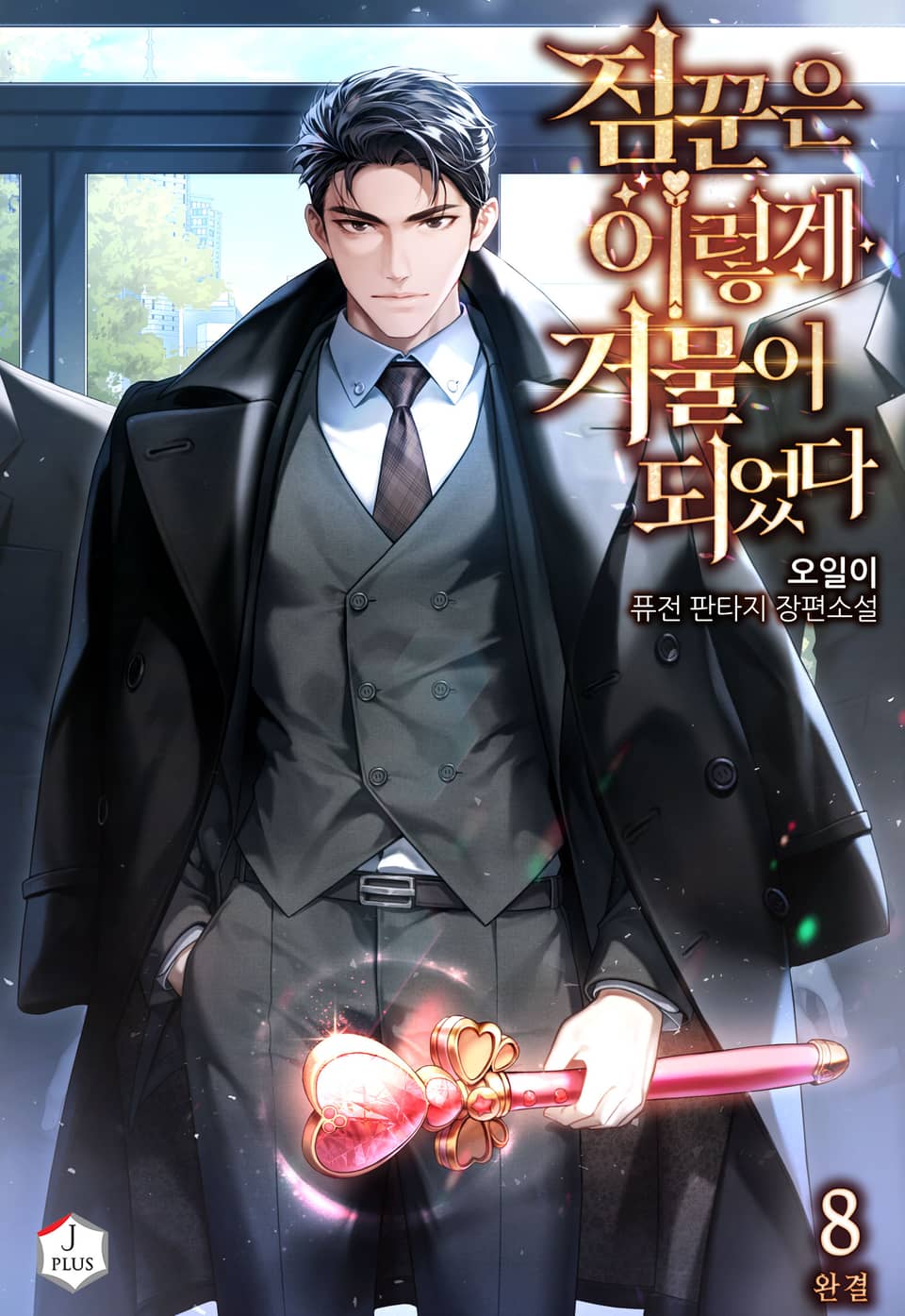 짐꾼은 이렇게 거물이 되었다 8권 (완결)