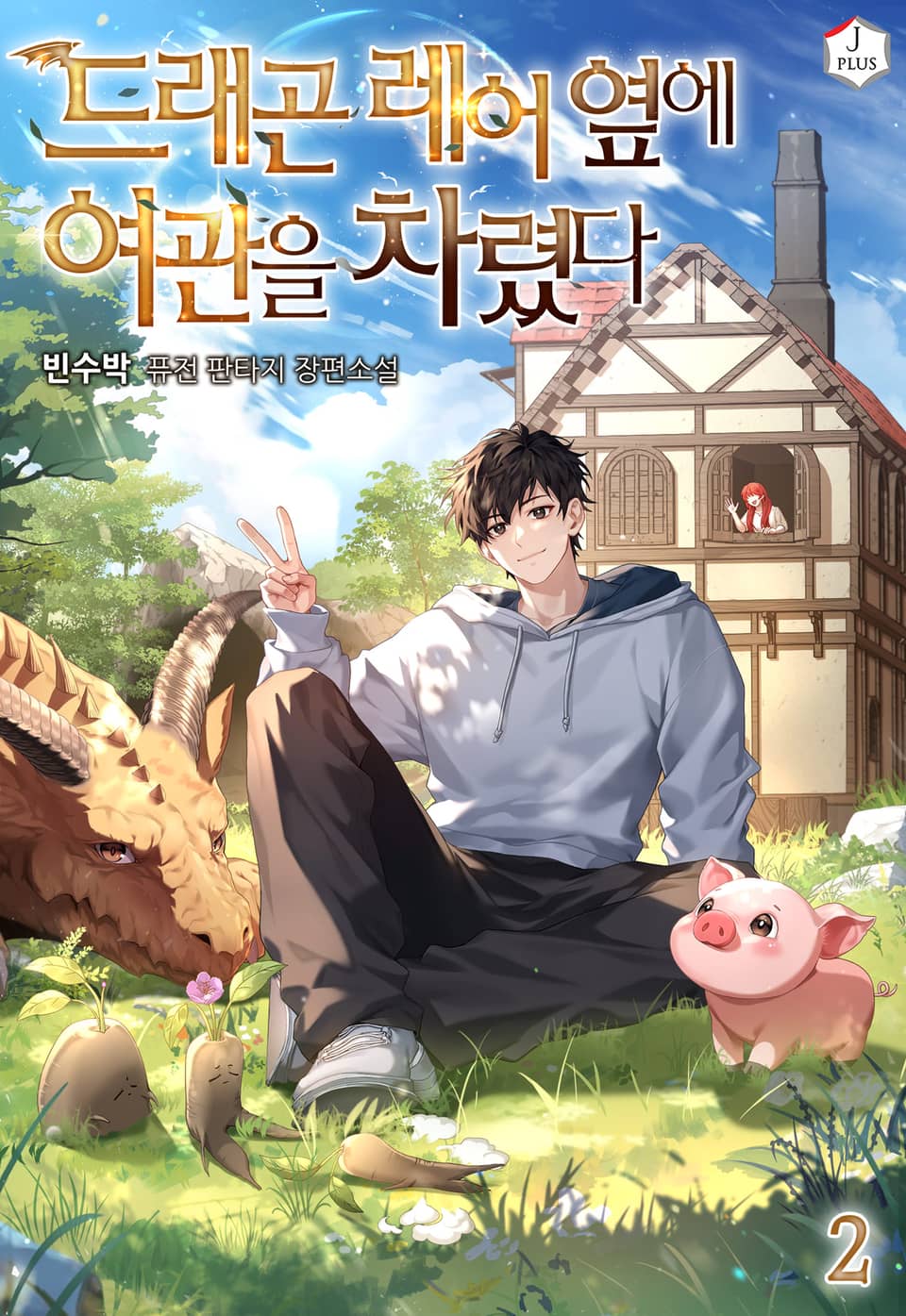 드래곤 레어 옆에 여관을 차렸다 2권