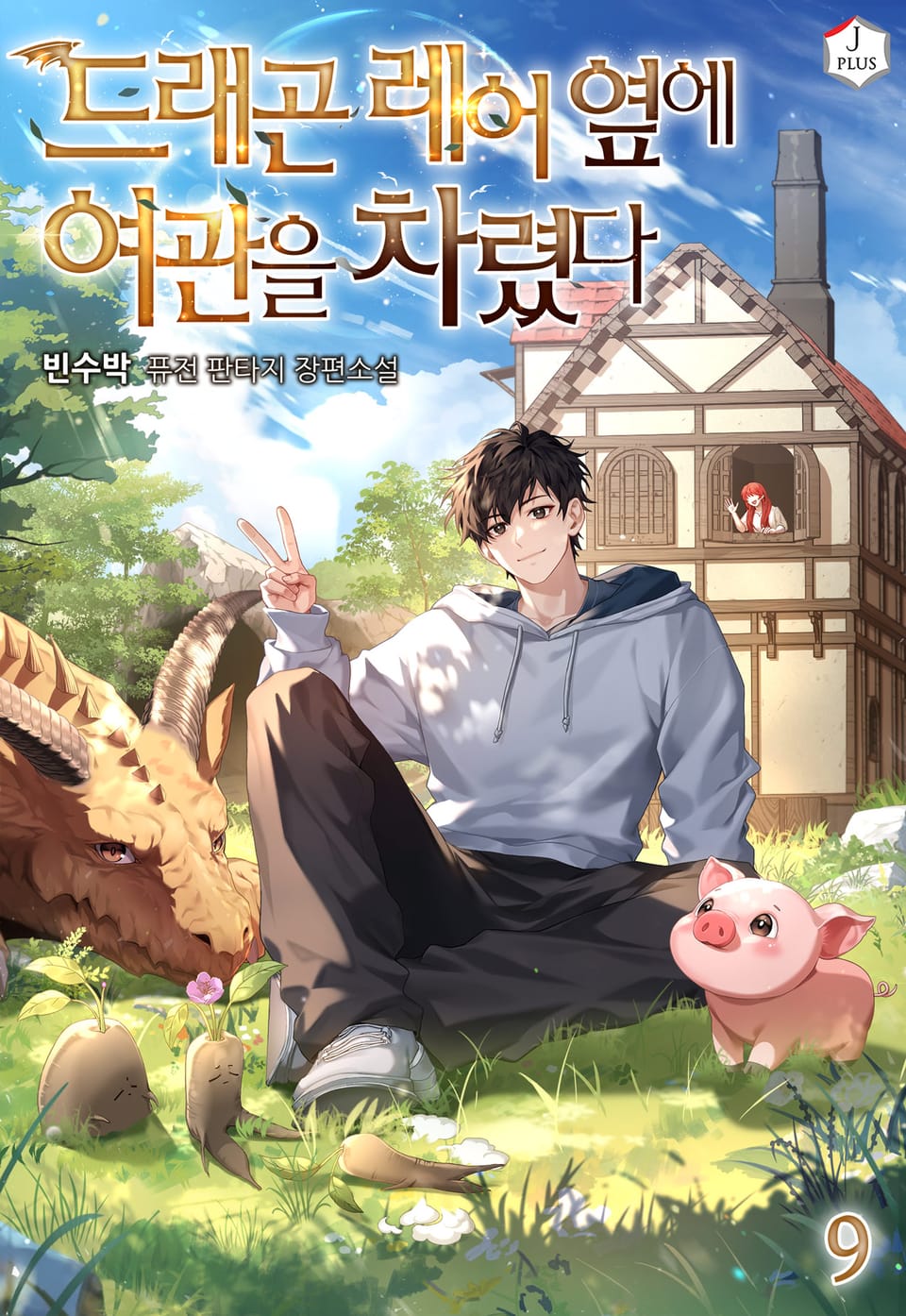 드래곤 레어 옆에 여관을 차렸다 9권