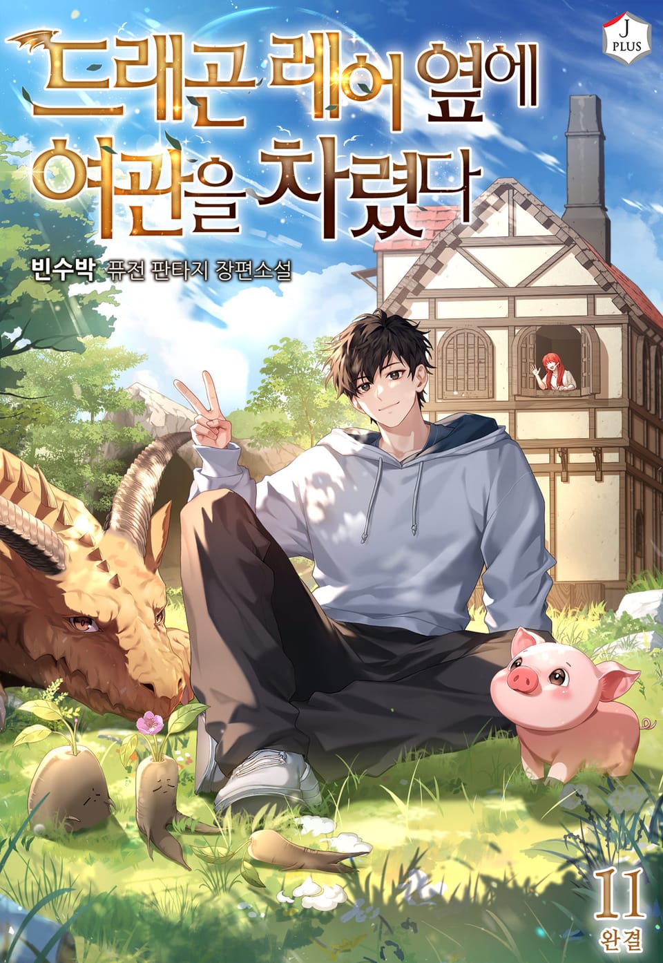 드래곤 레어 옆에 여관을 차렸다 11권 (완결)