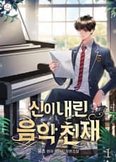 신이 내린 음악 천재 표지 이미지