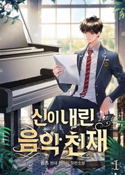 신이 내린 음악 천재