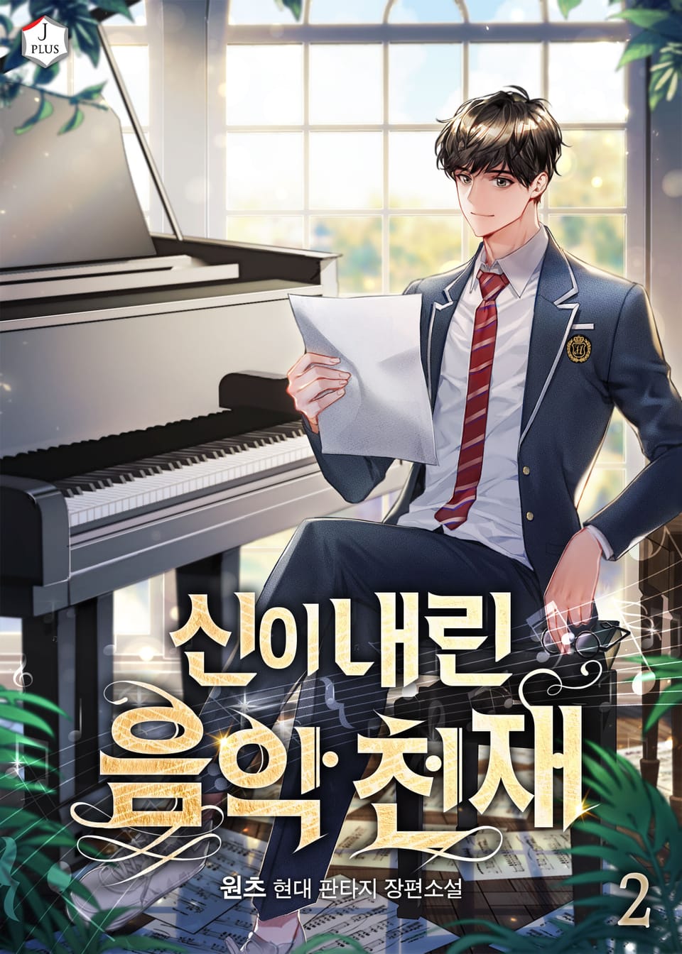 신이 내린 음악 천재 2권