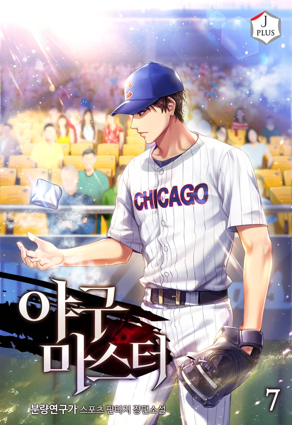 야구 마스터 7권