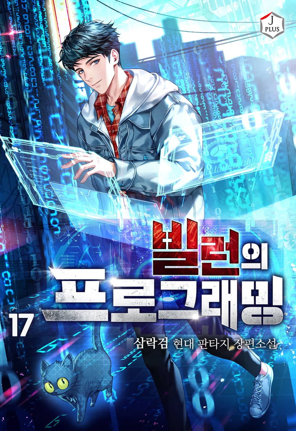 빌런의 프로그래밍 17권