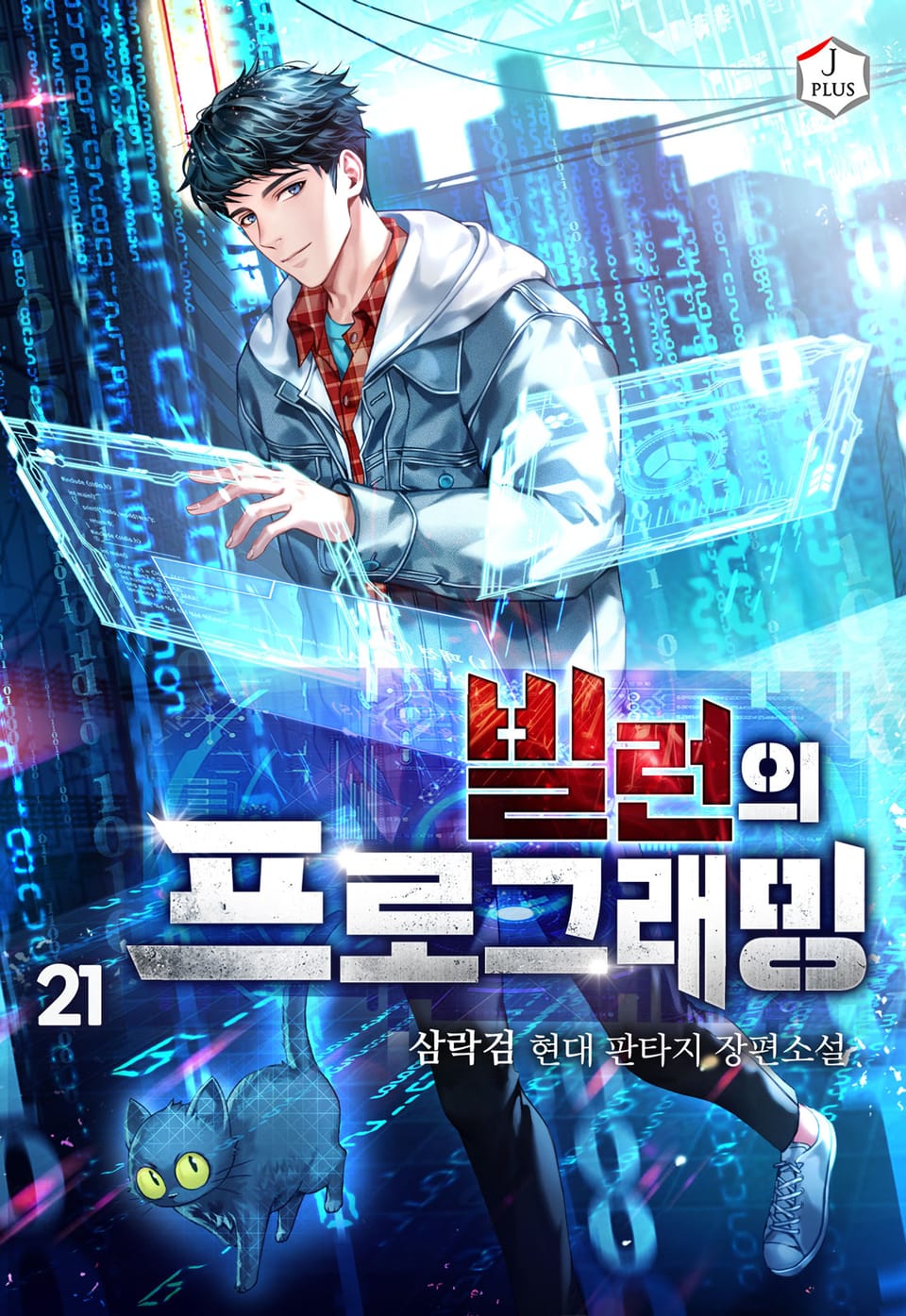 빌런의 프로그래밍 21권