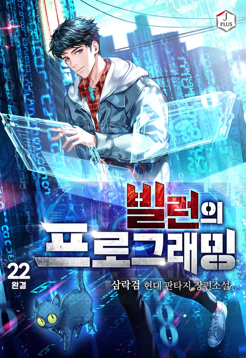 빌런의 프로그래밍 22권 (완결)