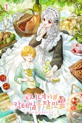 시녀가 칵테일을 잘 만듦 표지 이미지