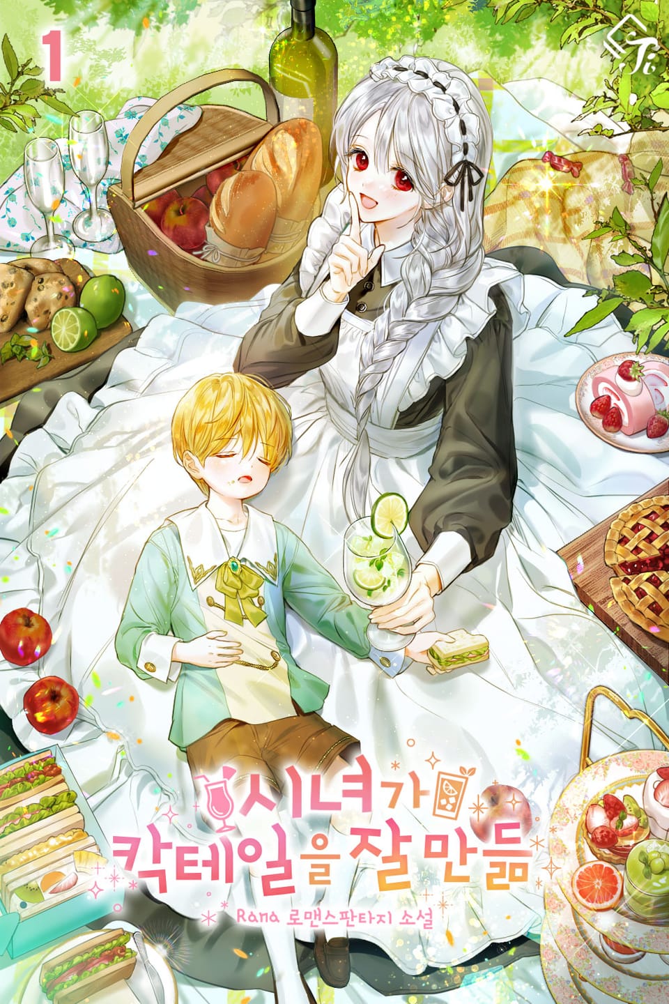 시녀가 칵테일을 잘 만듦 1권