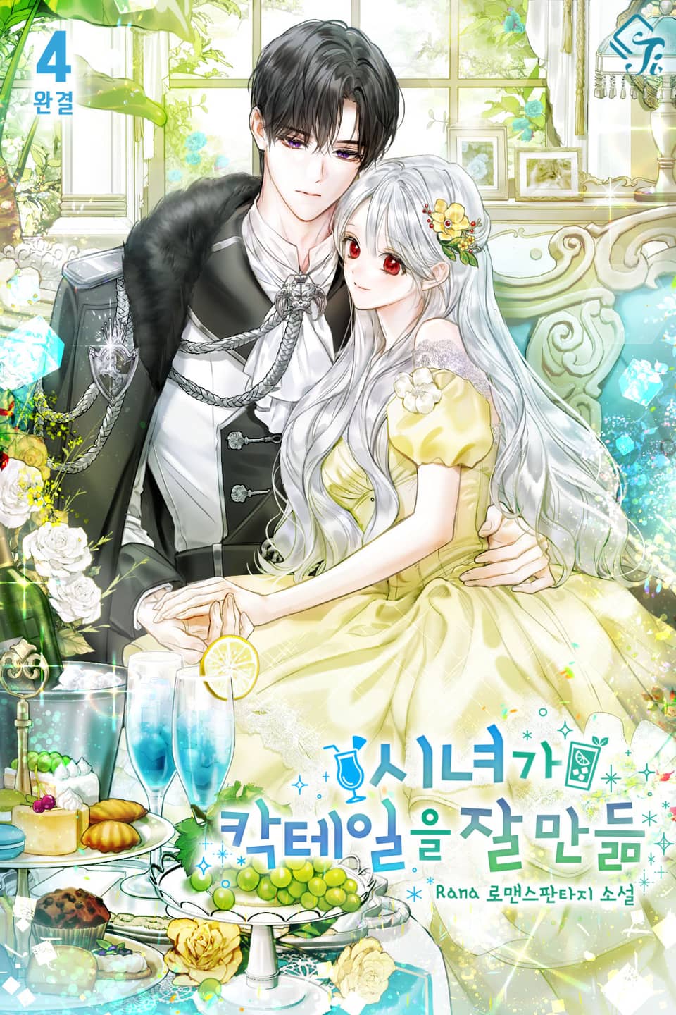 시녀가 칵테일을 잘 만듦 4권 (완결)