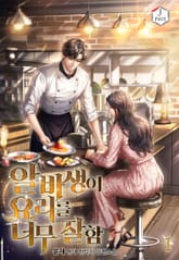 알바생이 요리를 너무 잘함 표지 이미지