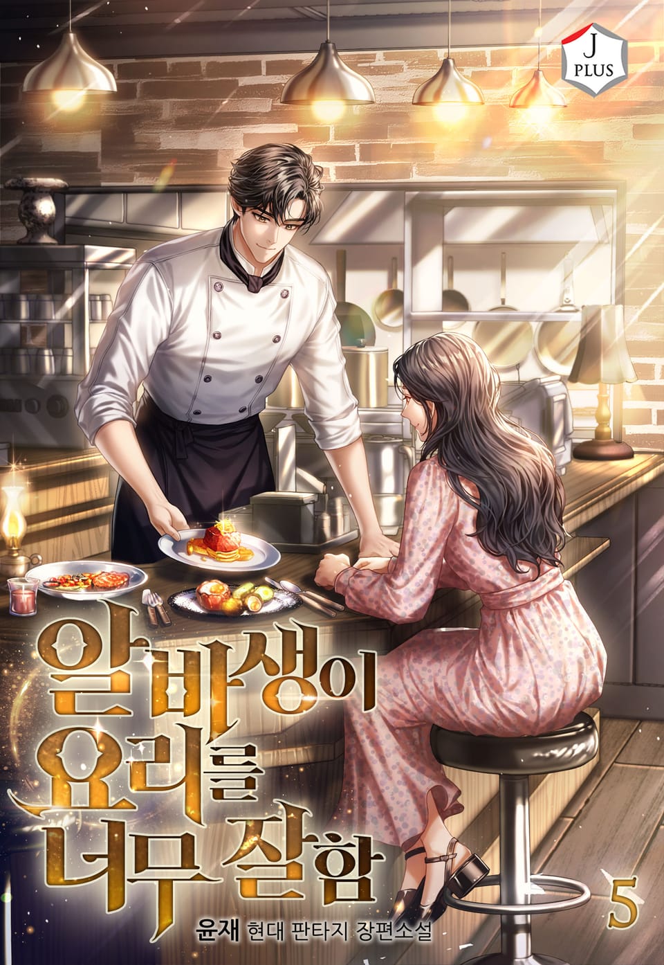 알바생이 요리를 너무 잘함 5권