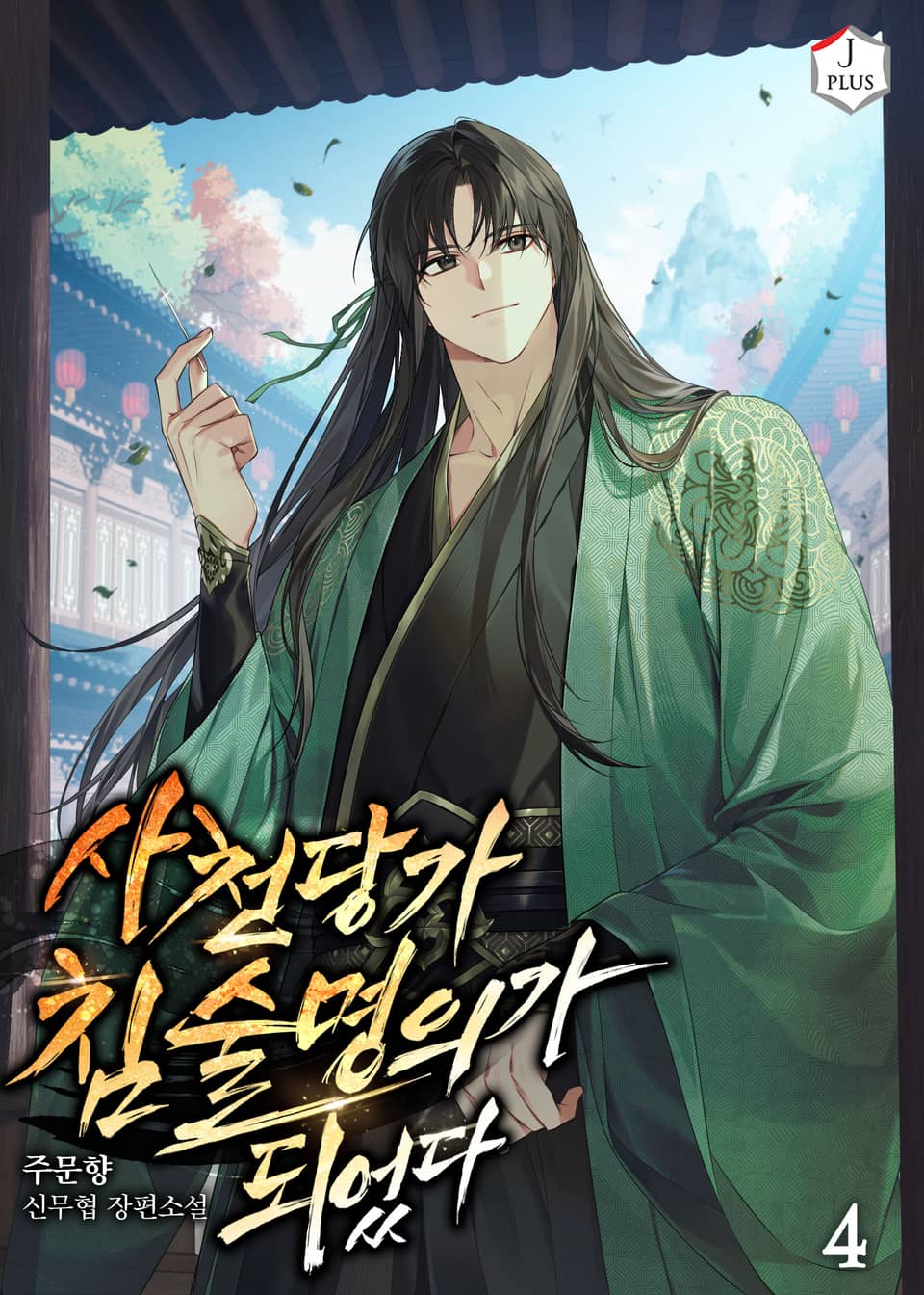 사천당가 침술명의가 되었다 4권