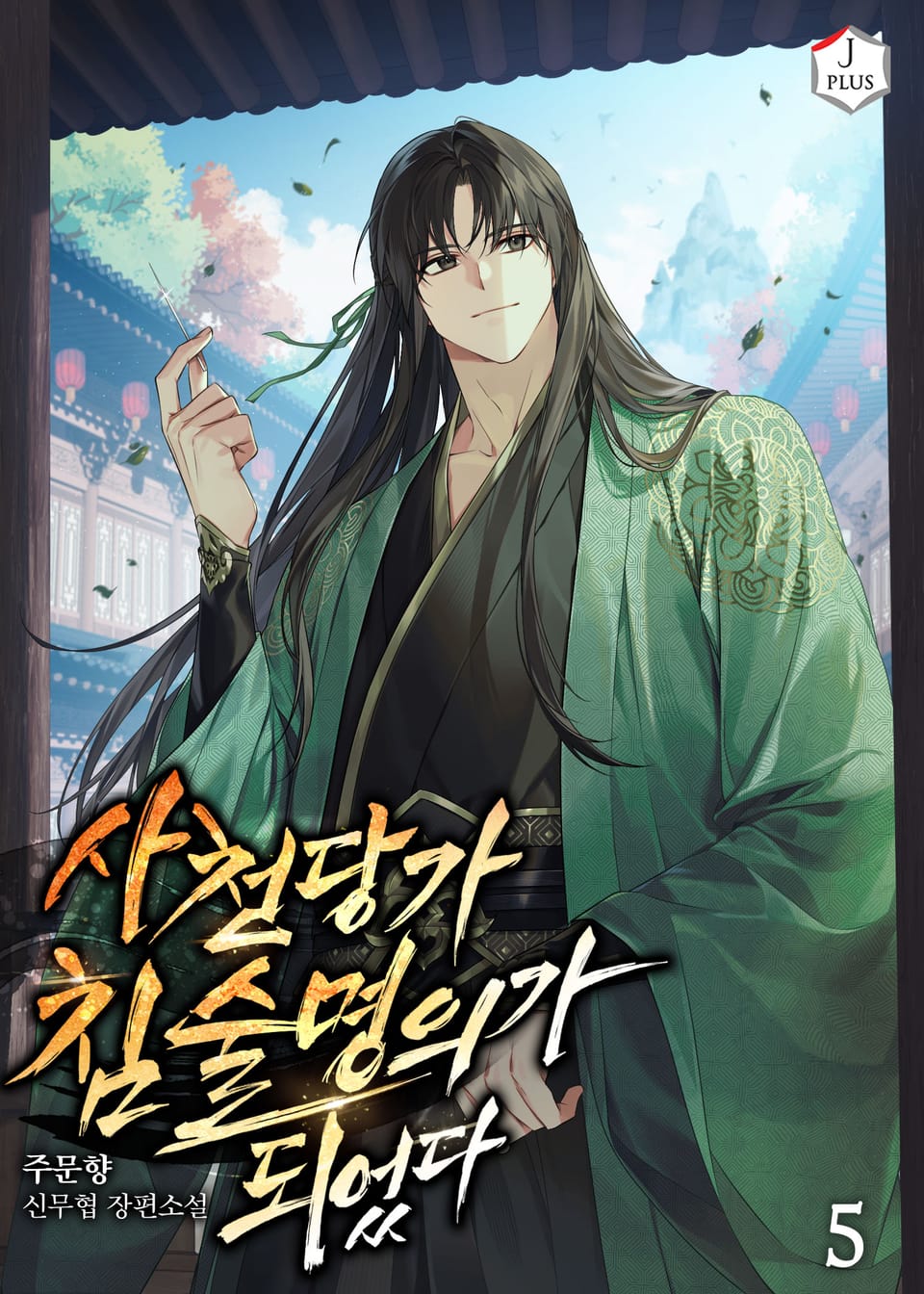 사천당가 침술명의가 되었다 5권