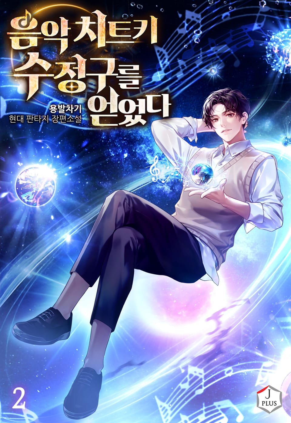 음악 치트키 수정구를 얻었다 2권