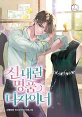 신 내린 명품 디자이너 표지 이미지