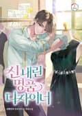 신 내린 명품 디자이너 13화