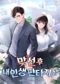 맞선 후 내 인생 판타지 됨 14화