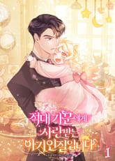 적대 가문에게 사랑받는 아기 인질입니다 표지 이미지