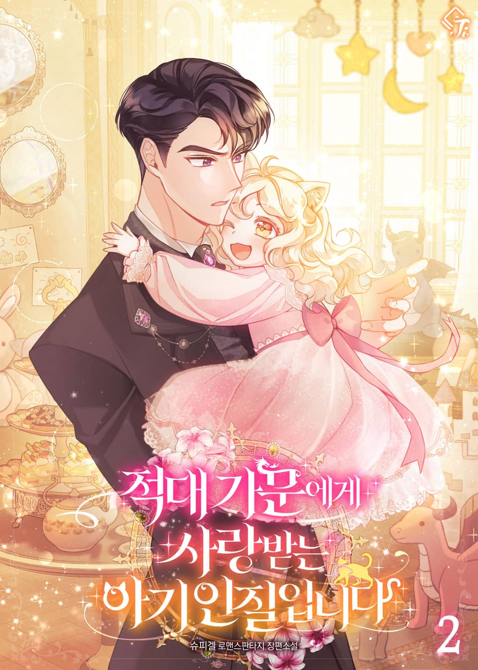 적대 가문에게 사랑받는 아기 인질입니다 2권