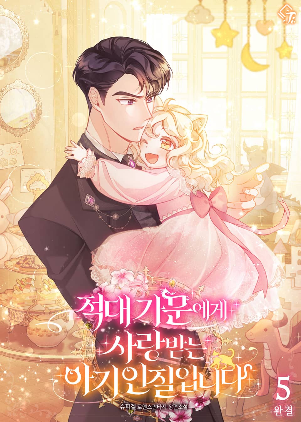 적대 가문에게 사랑받는 아기 인질입니다 5권 (완결)