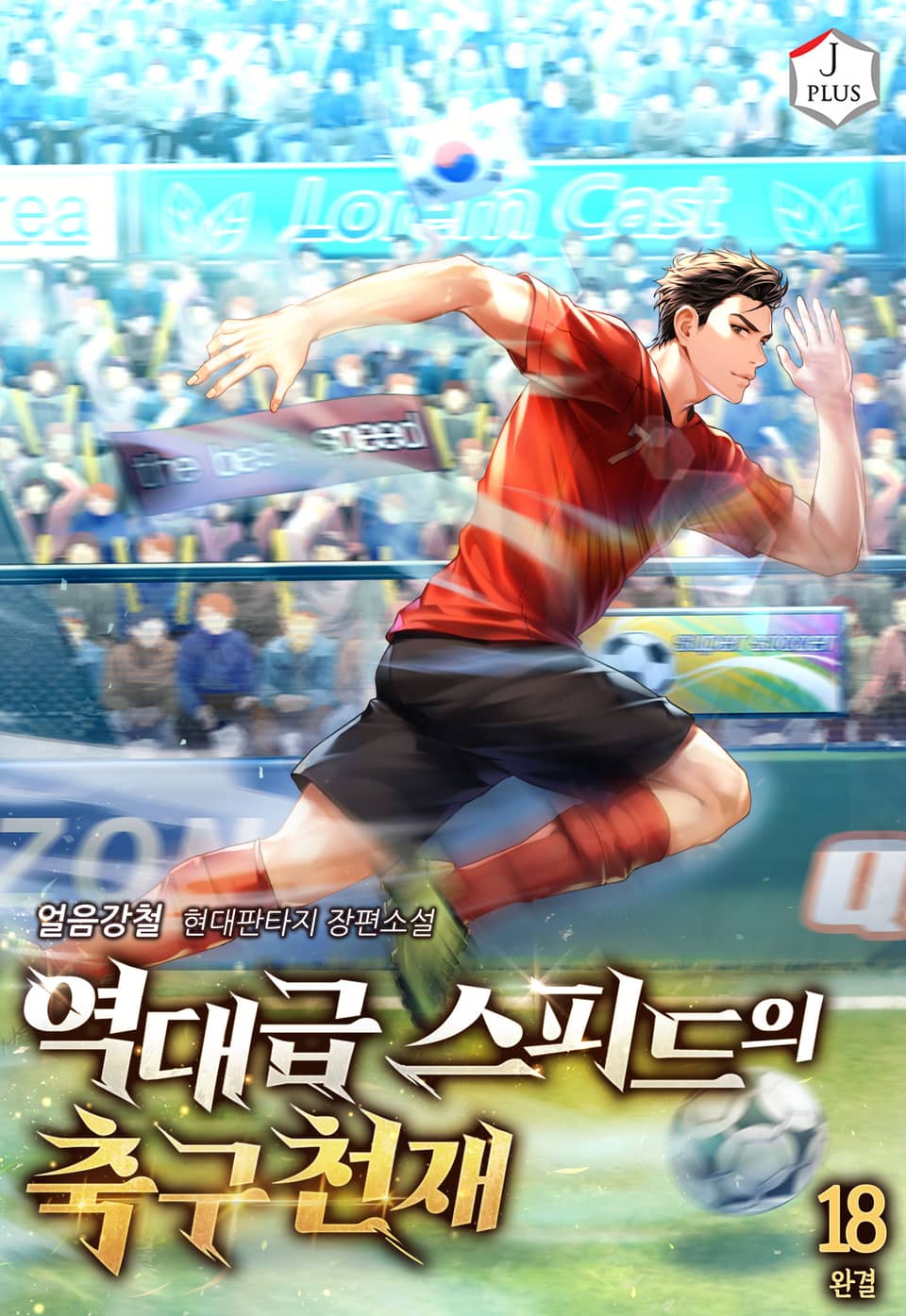 역대급 스피드의 축구천재 18권 (완결)