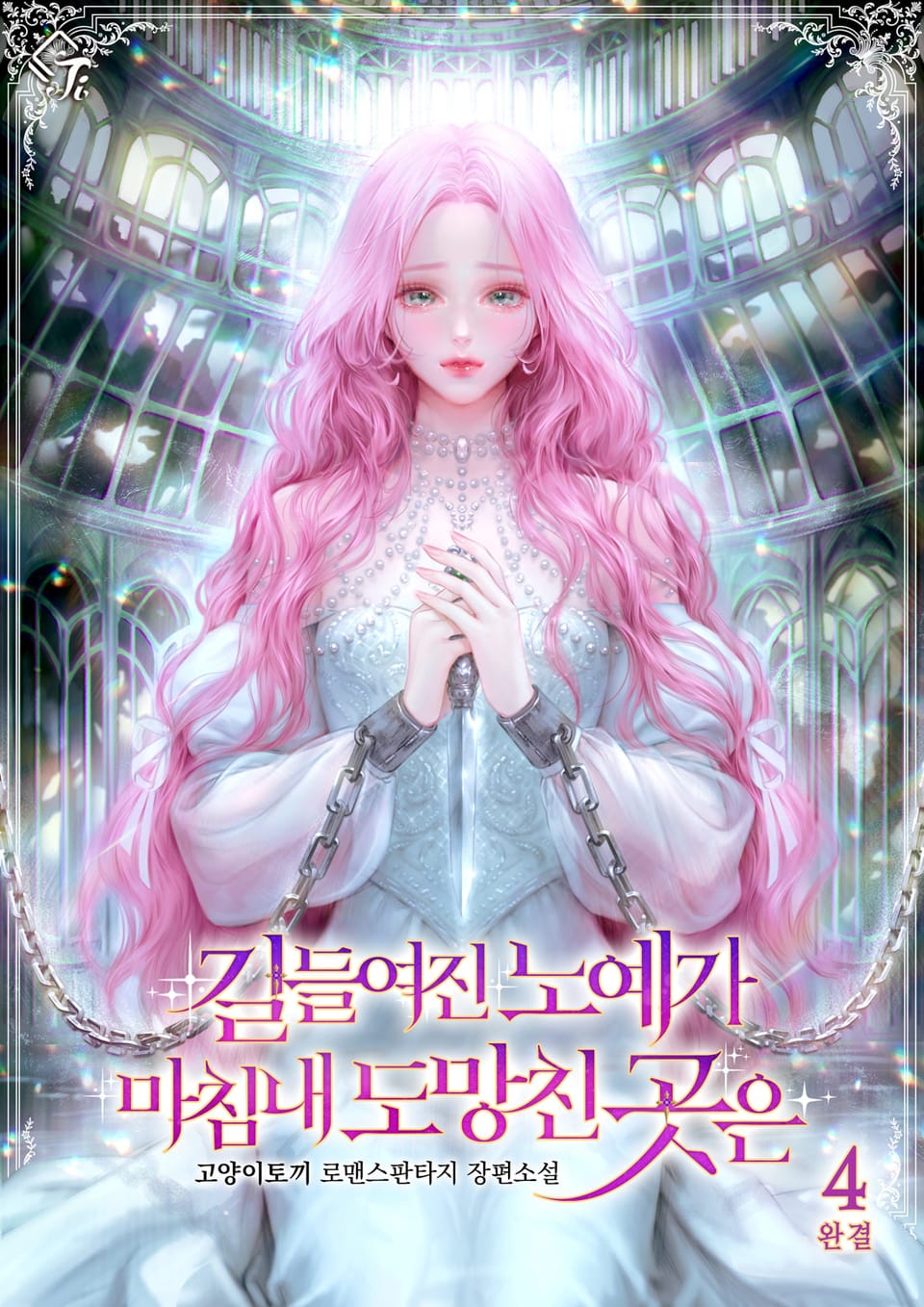 길들여진 노예가 마침내 도망친 곳은 4권 (완결)