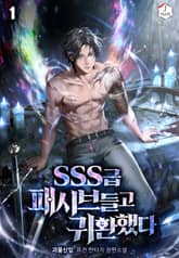 SSS급 패시브 들고 귀환했다 표지 이미지