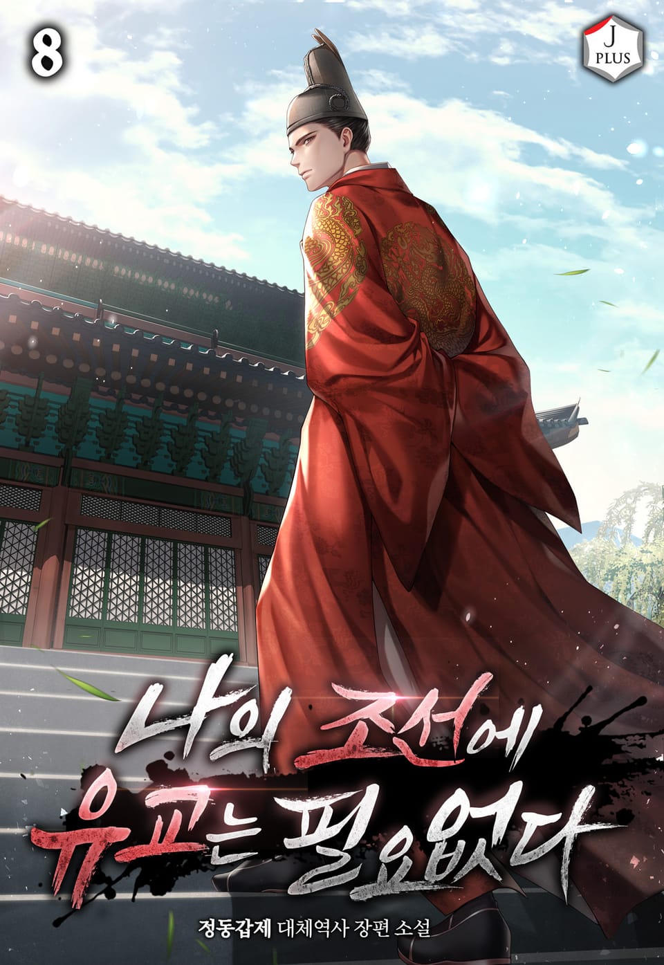 나의 조선에 유교는 필요없다 8권