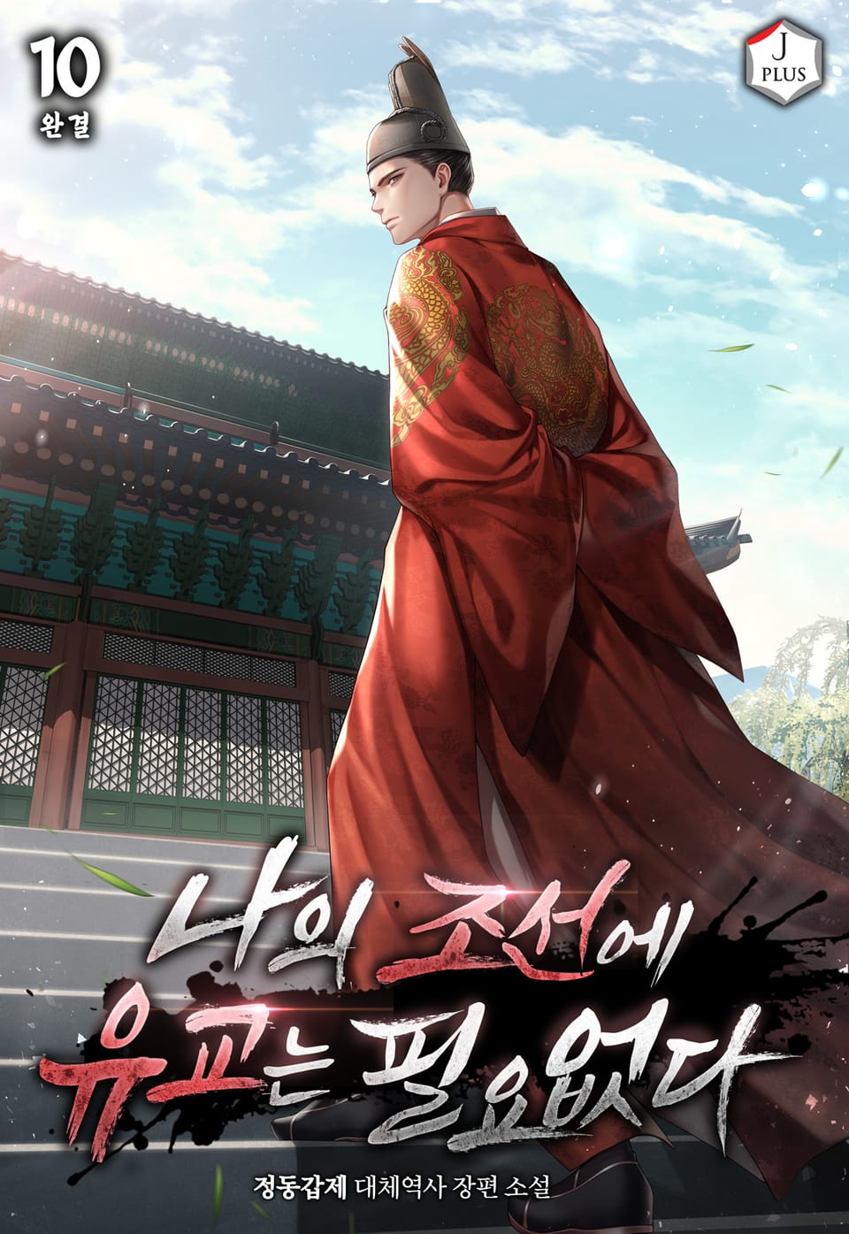 나의 조선에 유교는 필요없다 10권 (완결)