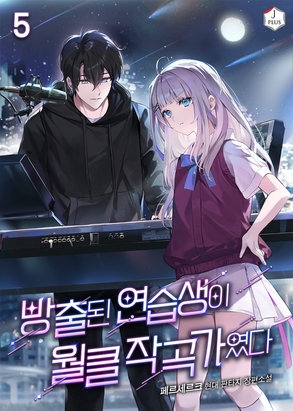 방출된 연습생이 월클 작곡가였다 5권