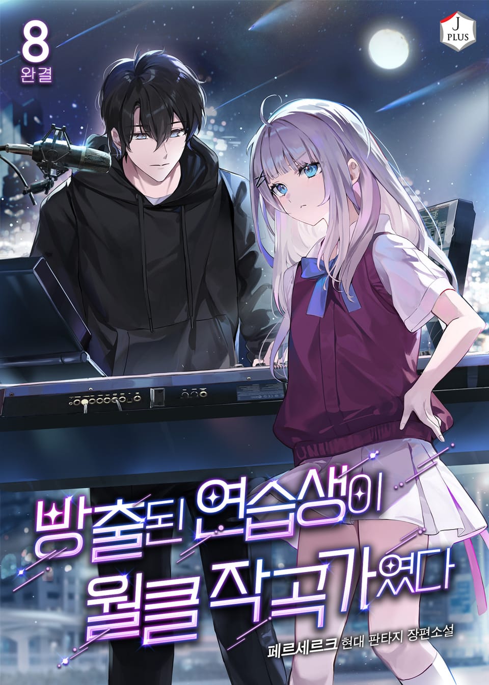 방출된 연습생이 월클 작곡가였다 8권 (완결)