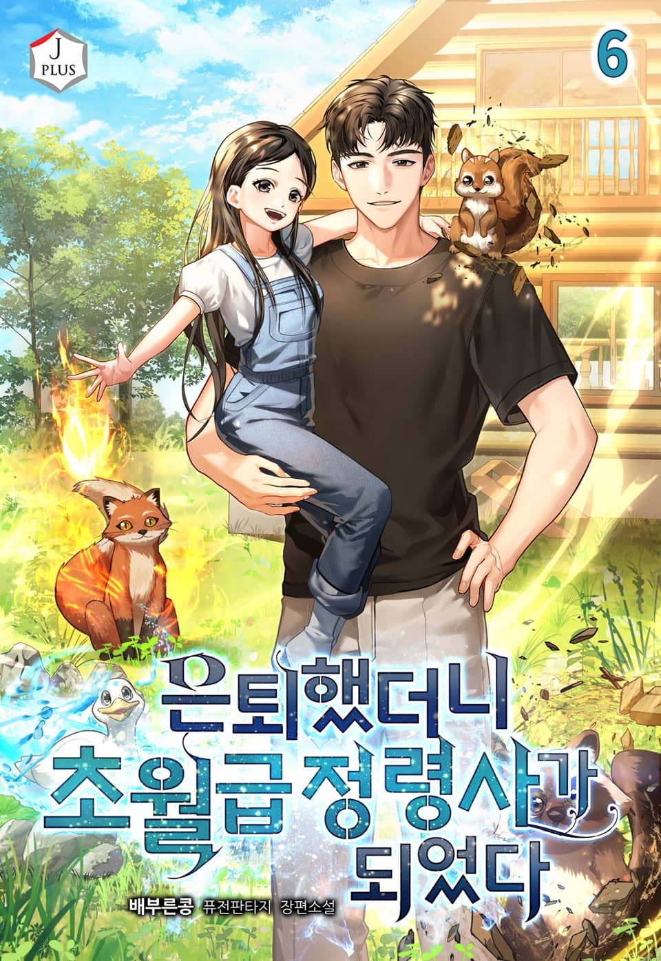 은퇴했더니 초월급 정령사가 되었다 6권