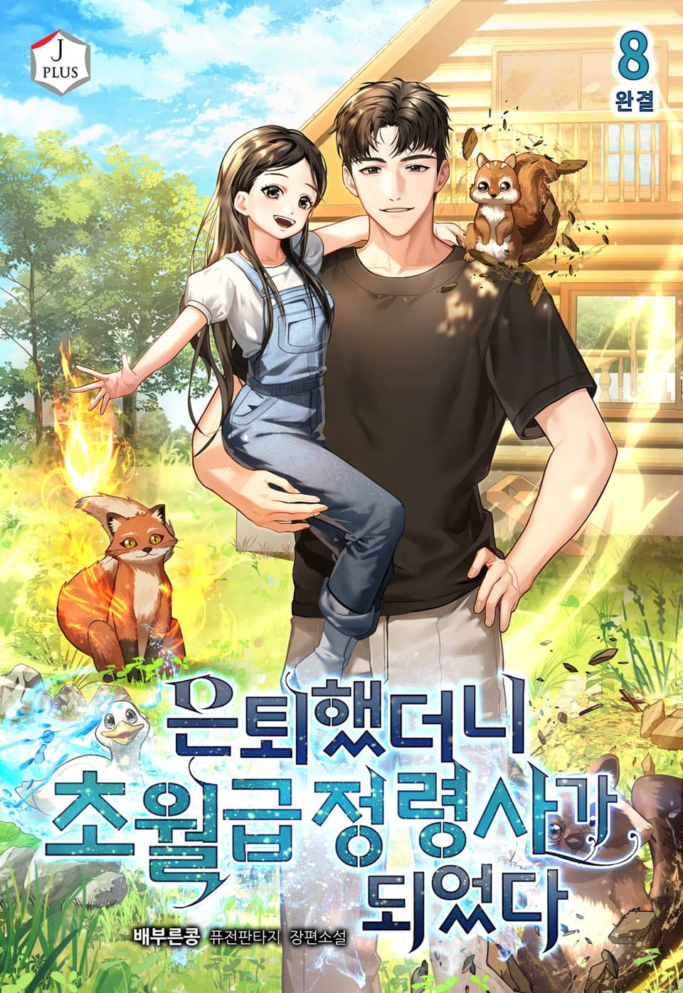 은퇴했더니 초월급 정령사가 되었다 8권 (완결)