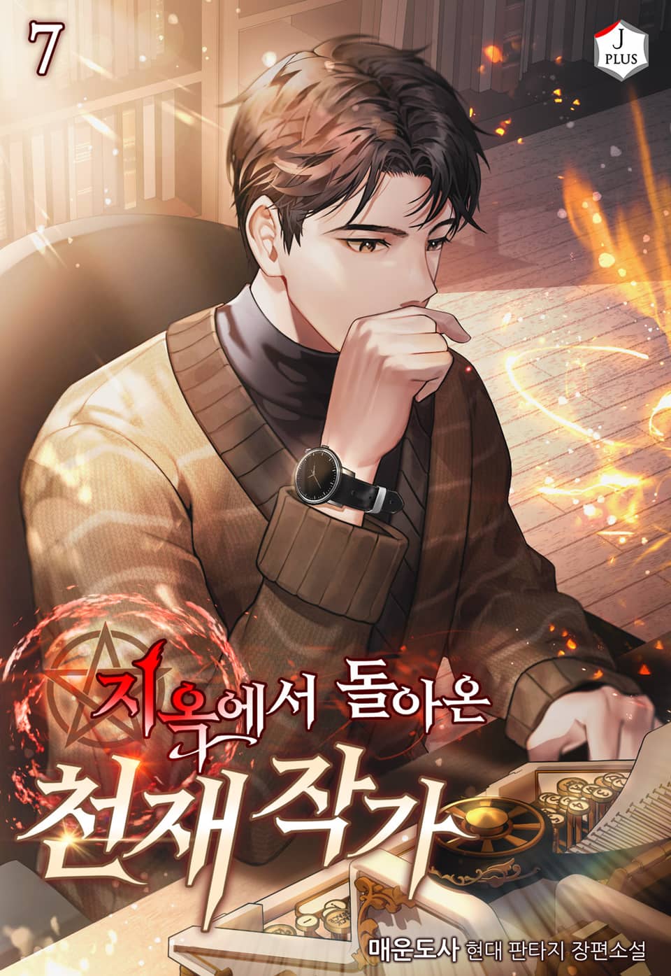 지옥에서 돌아온 천재 작가 7권