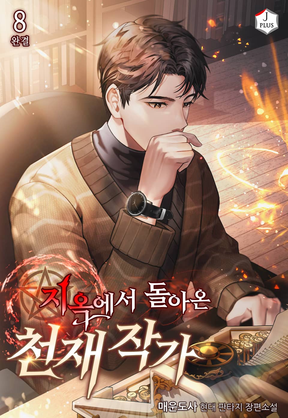 지옥에서 돌아온 천재 작가 8권 (완결)