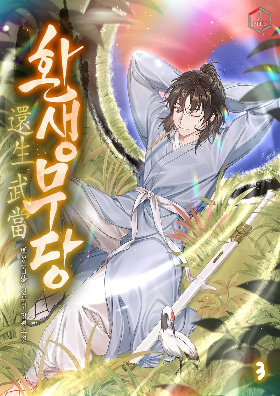 환생무당(還生武當) 3권