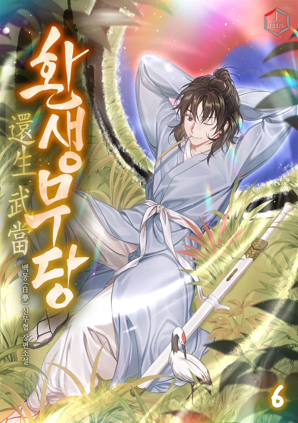 환생무당(還生武當) 6권